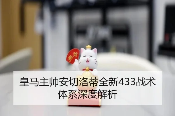 皇马主帅安切洛蒂全新433战术体系深度解析