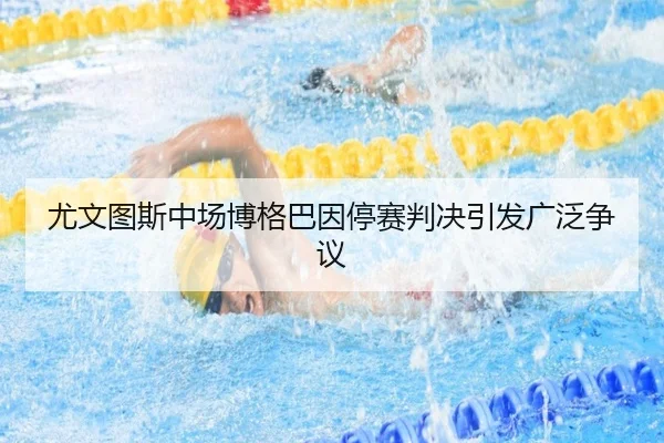 尤文图斯中场博格巴因停赛判决引发广泛争议