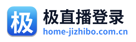 极直播登录